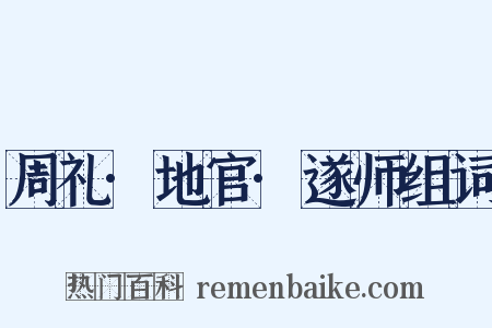 周礼·地官·遂师组词是什么意思的图片